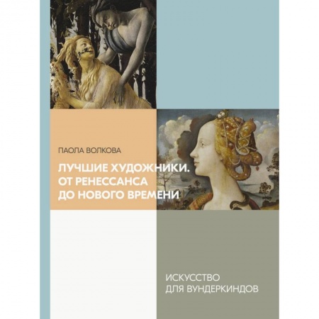 Живопись, книга Лучшие художники. От Ренессанса до Нового времени купить по скидке