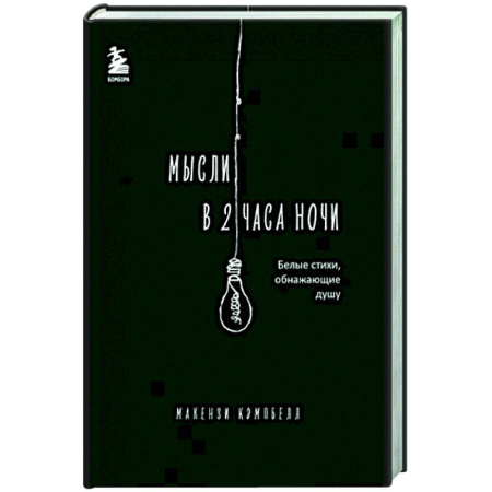 Зарубежная поэзия, книга Мысли в 2 часа ночи. Белые стихи, обнажающие душу купить по скидке