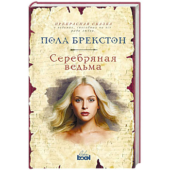 Серебряная ведьма