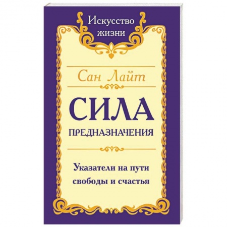 Эзотерика. Оккультизм, книга Сила предназначения. Указатели на пути свободы и счастья купить по скидке