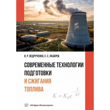 Книги, книга Современные технологии подготовки и сжигания топлива: Учебное пособие купить по скидке