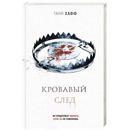 Зарубежное фэнтези, книга Кровавый след купить по скидке