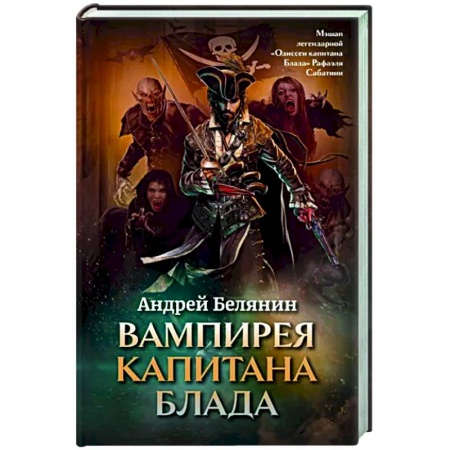 Русское фэнтези, книга Вампирея капитана Блада купить по скидке