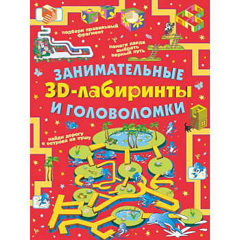 Занимательные 3D-лабиринты и головоломки