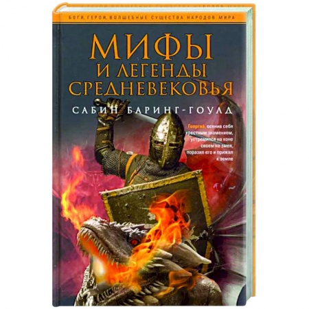 Эпос. Фольклор. Мифы, книга Мифы и легенды Средневековья купить по скидке