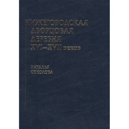 От Руси до России, книга Нижегородская дворцовая деревня XVI–XVII веков купить по скидке