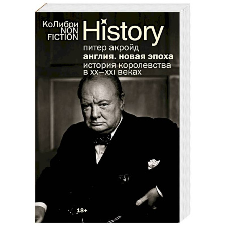 Великобритания, книга Англия. Новая эпоха. История королевства в ХХ–XXI веках купить по скидке