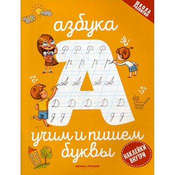 Азбука: учим и пишем буквы
