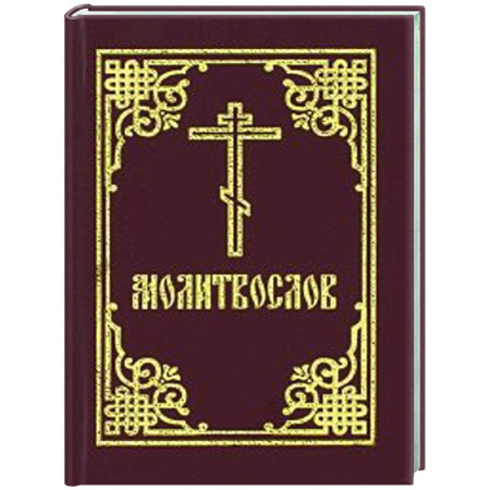 Молитвословы, акафисты, каноны, книга Молитвослов: гражданский шрифт (карманный) купить по скидке