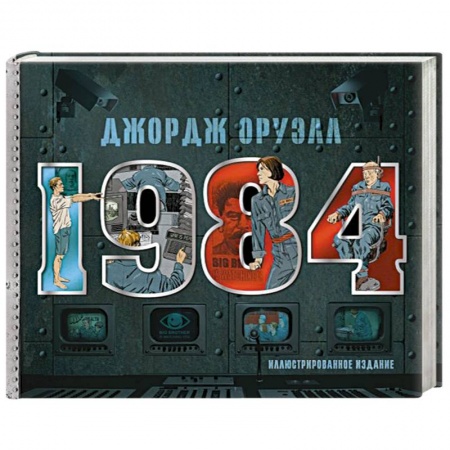 Зарубежная классика, книга 1984. Иллюстрированное издание купить по скидке