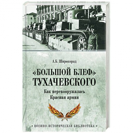 Красная Армия в Великой Отечественной войне, книга «Большой блеф» Тухачевского. Как перевооружалась Красная армия купить по скидке