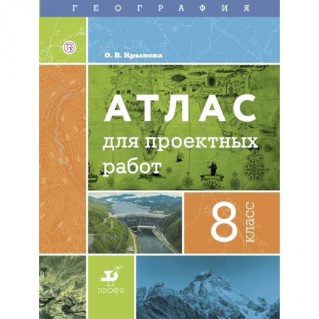 География, книга География. 8 класс. Атлас для проектных работ купить по скидке