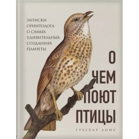 Зоология, книга О чем поют птицы. Записки орнитолога о самых удивительных созданиях планеты купить по скидке
