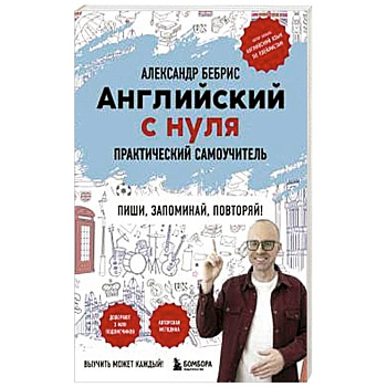 Английский с нуля. Выучить может каждый! Практический самоучитель