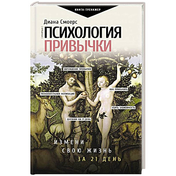 Психология привычки. Измени свою жизнь за 21 день