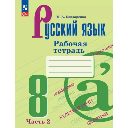 Русский язык. Учебные пособия, книга Русский язык. 8 класс. Рабочая тетрадь. В двух частях. Чассть 2 купить по скидке