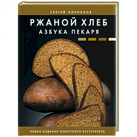 Выпечка, десерты, книга Ржаной хлеб. Азбука пекаря купить по скидке