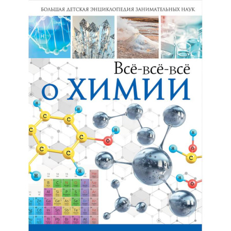 Наука. Техника. Транспорт, книга Всё-всё-всё о химии купить по скидке