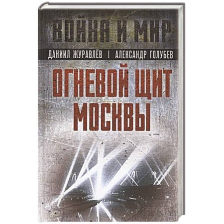Военная техника, книга Огневой щит Москвы купить по скидке