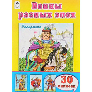 Воины разных времён