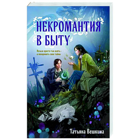 Русское фэнтези, книга Некромантия в быту. Предания старины купить по скидке