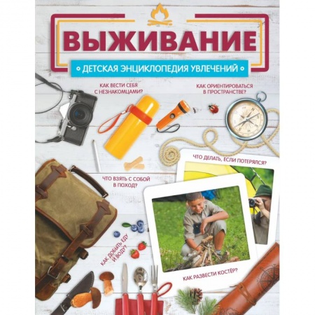 Познавательная литература, книга Выживание купить по скидке