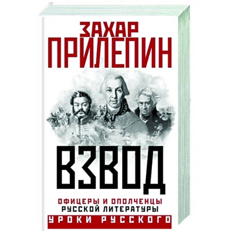 Мемуары, биографии деятелей культуры, искусства, книга Взвод. Офицеры и ополченцы русской литературы купить по скидке