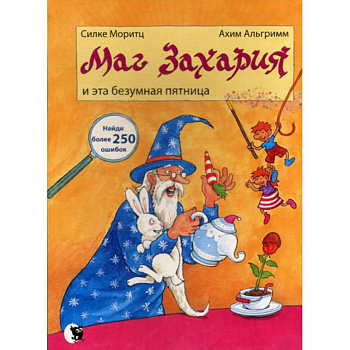 Маг Захария и эта безумная Пятница