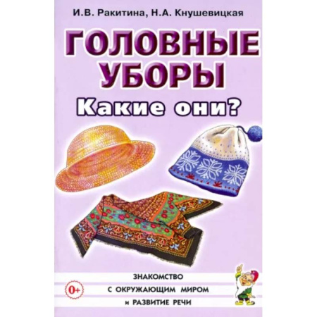 Дошкольное обучение, книга Головные уборы. Какие они? Книга для воспитателей, гувернеров и родителей купить по скидке