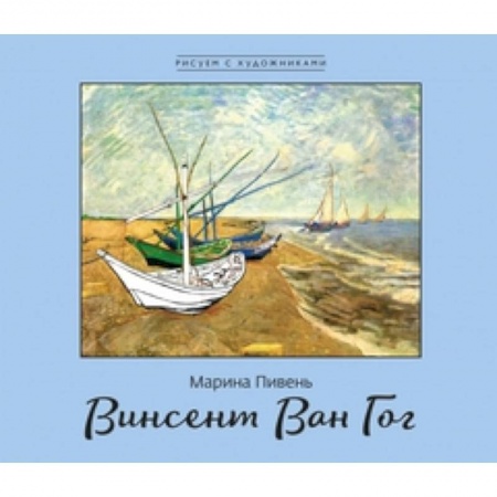 Книги, книга Винсент Ван Гог купить по скидке