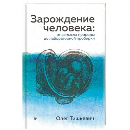 Анатомия и физиология человека, книга Зарождение человека. От замысла природы до лабораторной пробирки купить по скидке