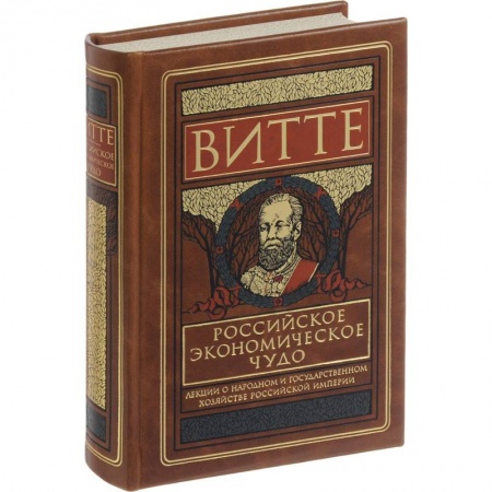 Общие работы по истории России, книга Российское экономическое чудо. Лекции о народном и государственном хозяйстве Российской империи купить по скидке