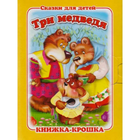 Сказки, книга Три медведя купить по скидке