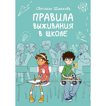 Правила выживания в школе