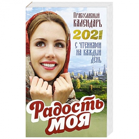 Календари, ежедневники, книга Православный календарь 2021. Радость моя. Сост. Добровольская Н. купить по скидке
