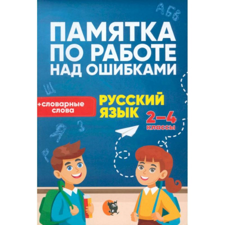 Русский язык, книга Памятка по работе над ошибками по рус языку. 2-4 класс купить по скидке