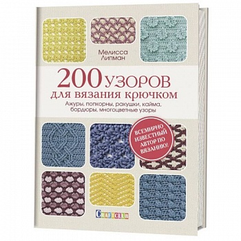200 узоров для вязания крючком. Ажуры, попкорны, ракушки, кайма, бордюры, многоцветные узоры