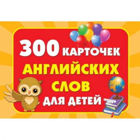 Английский язык, книга 300 карточек английских слов для детей купить по скидке