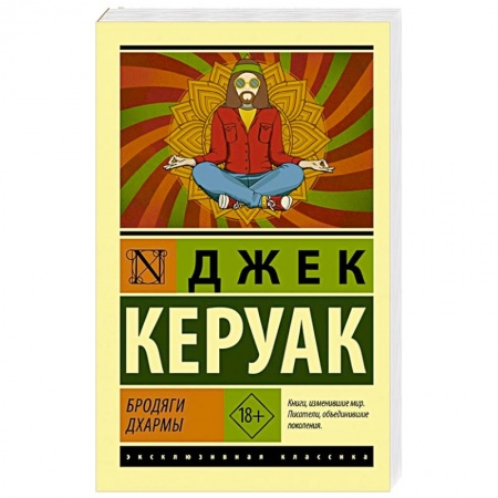 Зарубежная классика, книга Бродяги Дхармы купить по скидке