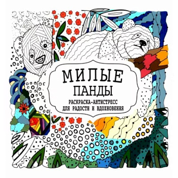 Милые панды Милые панды