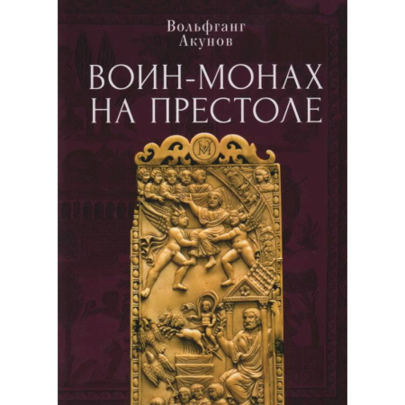 Древний Рим, книга Воин-монах на престоле купить по скидке