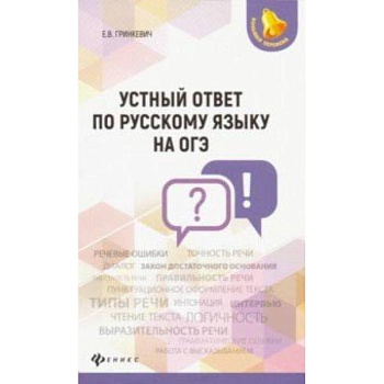 Устный ответ по русскому языку на ОГЭ Устный ответ по русскому языку на ОГЭ