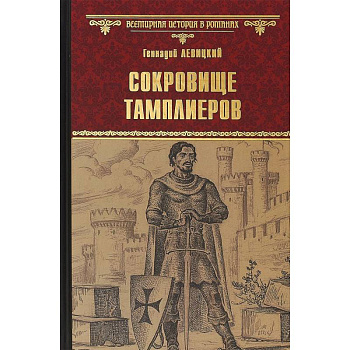 Сокровище тамплиеров. Мечта конкистадора