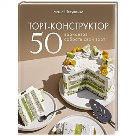 Выпечка, десерты, книга Торт-конструктор. 50 вариантов собрать свой торт купить по скидке
