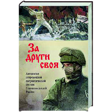 Русская поэзия, книга За други своя. Антология современной патриотической поэзии Союза писателей России купить по скидке