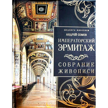 Императорский Эрмитаж. Собрание живописи