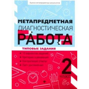 Метапредметная диагностическая работа. 2 класс Метапредметная диагностическая работа. 2 класс