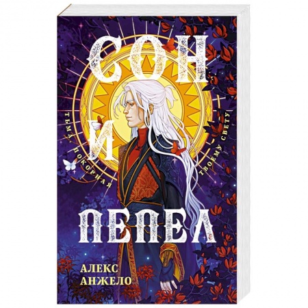 Русское фэнтези, книга Сон и Пепел. Оформление Люция купить по скидке
