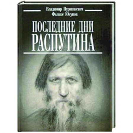 От Руси до России, книга Последние дни Распутина купить по скидке