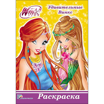 WINX. РАСКРАСКА А5. УДИВИТЕЛЬНЫЕ ВИНКС